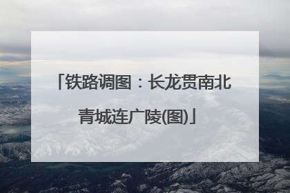 铁路调图：长龙贯南北 青城连广陵(图)