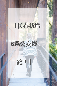 长春新增6条公交线路！