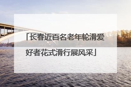 长春近百名老年轮滑爱好者花式滑行展风采