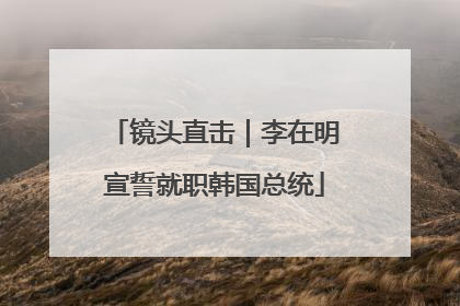 镜头直击｜李在明宣誓就职韩国总统