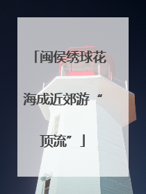 闽侯绣球花海成近郊游“顶流”