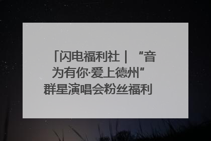 闪电福利社｜“音为有你·爱上德州”群星演唱会粉丝福利获奖名单来啦→