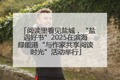 阅读里看见盐城，“盐遇好书”2025在滨海绿能港“与作家共享阅读时光”活动举行