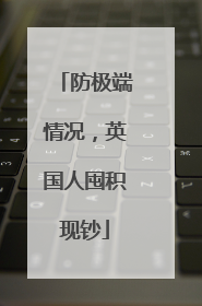 防极端情况，英国人囤积现钞