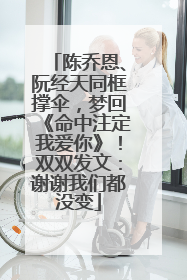 陈乔恩、阮经天同框撑伞，梦回《命中注定我爱你》！双双发文：谢谢我们都没变