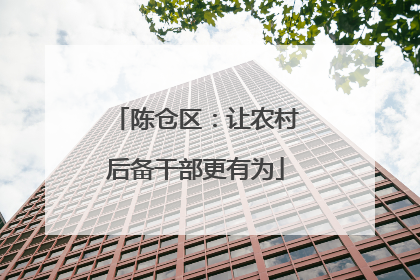 陈仓区：让农村后备干部更有为