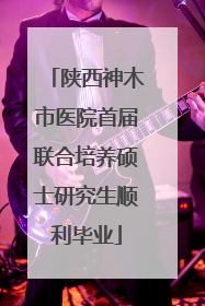 陕西神木市医院首届联合培养硕士研究生顺利毕业