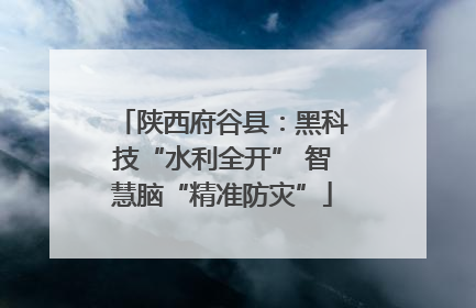 陕西府谷县：黑科技“水利全开” 智慧脑“精准防灾”