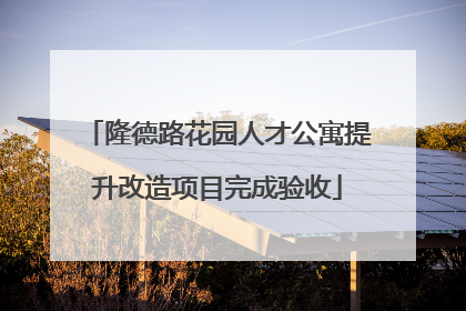 隆德路花园人才公寓提升改造项目完成验收