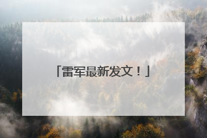 雷军最新发文！