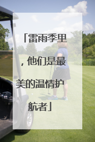 雷雨季里，他们是最美的温情护航者