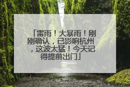 雷雨！大暴雨！刚刚确认，已影响杭州，这波太猛！今天记得提前出门