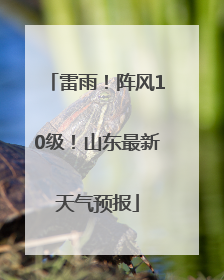 雷雨！阵风10级！山东最新天气预报