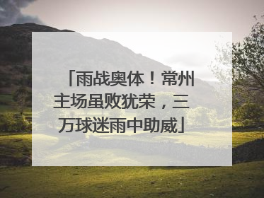 雨战奥体！常州主场虽败犹荣，三万球迷雨中助威