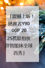 震撼上新！拯救者Y9000P 2025携联想伙伴智能体全球首秀