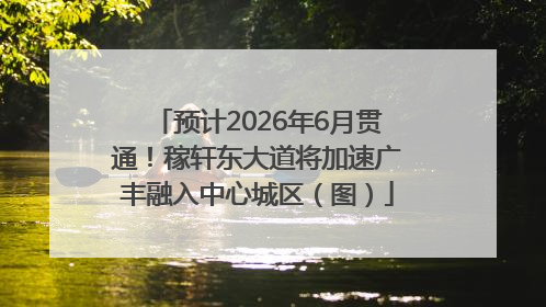 预计2026年6月贯通！稼轩东大道将加速广丰融入中心城区（图）