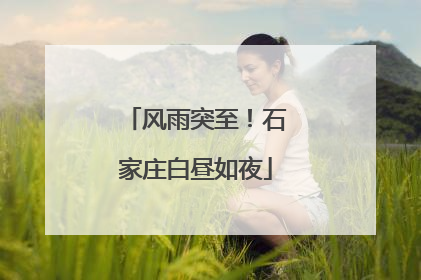 风雨突至！石家庄白昼如夜
