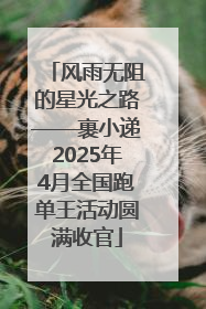 风雨无阻的星光之路——裹小递2025年4月全国跑单王活动圆满收官