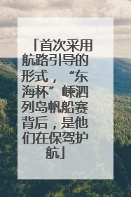 首次采用航路引导的形式，“东海杯”嵊泗列岛帆船赛背后，是他们在保驾护航