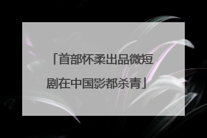 首部怀柔出品微短剧在中国影都杀青
