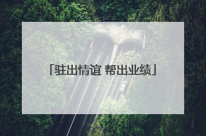 驻出情谊 帮出业绩