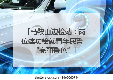 马鞍山边检站：岗位建功绘就青年民警“亮丽警色”