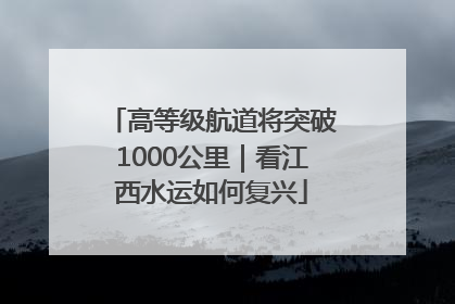 高等级航道将突破1000公里｜看江西水运如何复兴