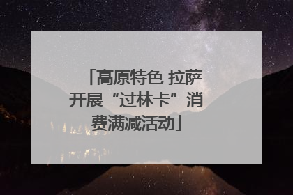 高原特色 拉萨开展“过林卡”消费满减活动