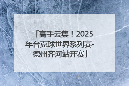 高手云集！2025年台克球世界系列赛-德州齐河站开赛