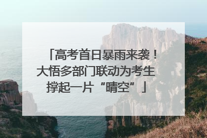 高考首日暴雨来袭！大悟多部门联动为考生撑起一片“晴空”
