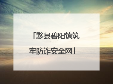 黟县碧阳镇筑牢防诈安全网
