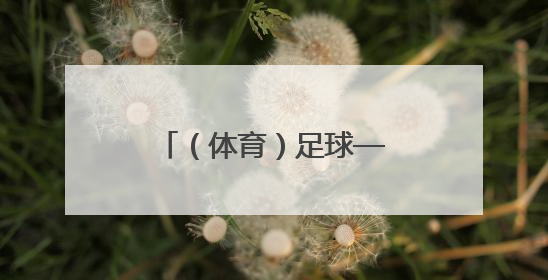 （体育）足球——南京开行“苏超”球迷专列
