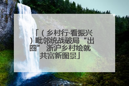 （乡村行·看振兴）毗邻统战破局“出圈” 浙沪乡村绘就共富新图景