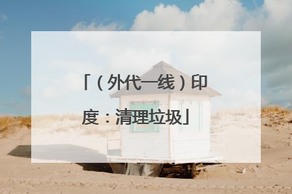 （外代一线）印度：清理垃圾
