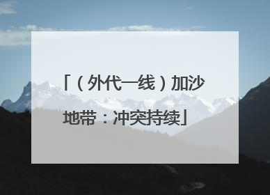 （外代一线）加沙地带：冲突持续