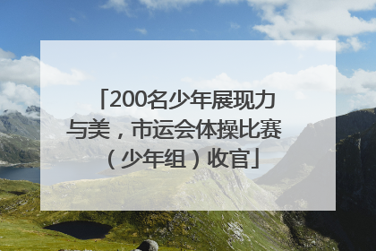 200名少年展现力与美，市运会体操比赛（少年组）收官