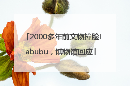 2000多年前文物撞脸Labubu，博物馆回应
