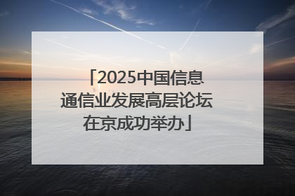 2025中国信息通信业发展高层论坛在京成功举办