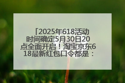 2025年618活动时间确定5月30日20点全面开启！淘宝京东618最新红包口令都是：优惠礼包855