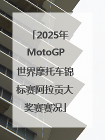 2025年MotoGP世界摩托车锦标赛阿拉贡大奖赛赛况