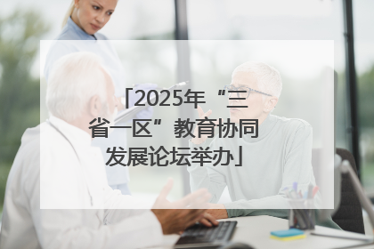 2025年“三省一区”教育协同发展论坛举办