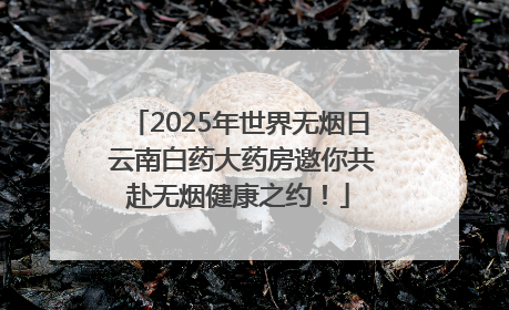 2025年世界无烟日 云南白药大药房邀你共赴无烟健康之约！