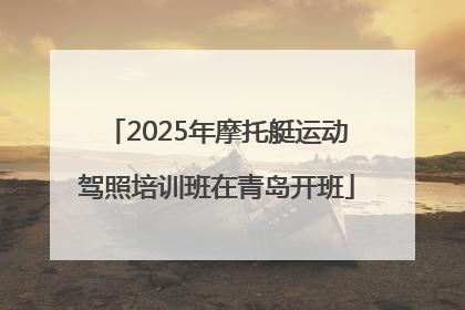 2025年摩托艇运动驾照培训班在青岛开班