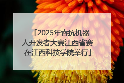 2025年睿抗机器人开发者大赛江西省赛在江西科技学院举行