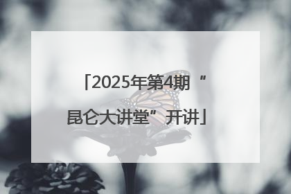 2025年第4期“昆仑大讲堂”开讲