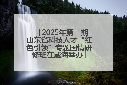 2025年第一期山东省科技人才“红色引领”专题国情研修班在威海举办
