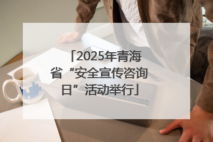 2025年青海省“安全宣传咨询日”活动举行