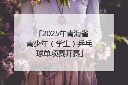 2025年青海省青少年（学生）乒乓球单项赛开赛
