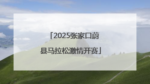 2025张家口蔚县马拉松激情开赛