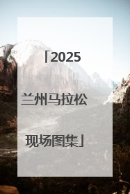 2025兰州马拉松现场图集